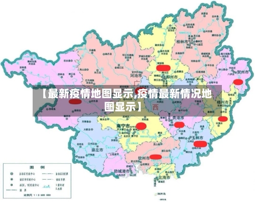 【最新疫情地图显示,疫情最新情况地图显示】-第1张图片