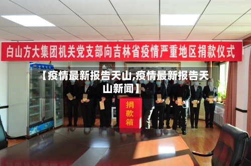【疫情最新报告天山,疫情最新报告天山新闻】-第1张图片