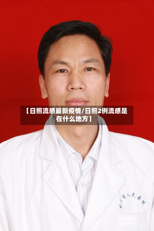 【日照流感最新疫情/日照2例流感是在什么地方】-第1张图片