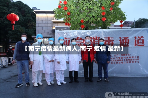 【南宁疫情最新病人,南宁 疫情 最新】-第1张图片