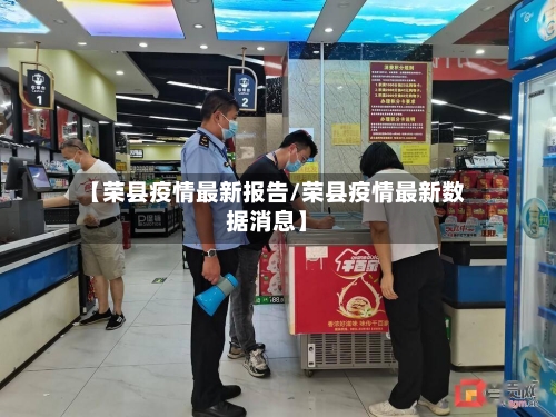 【荣县疫情最新报告/荣县疫情最新数据消息】-第1张图片