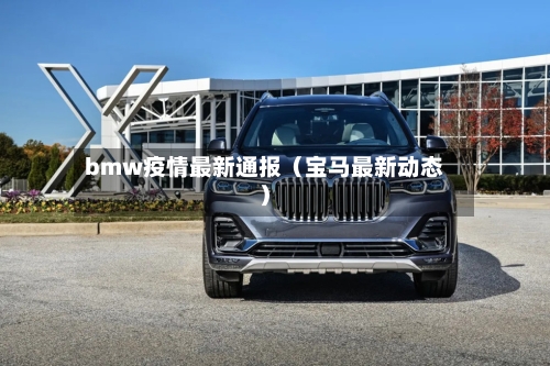 bmw疫情最新通报（宝马最新动态）-第1张图片