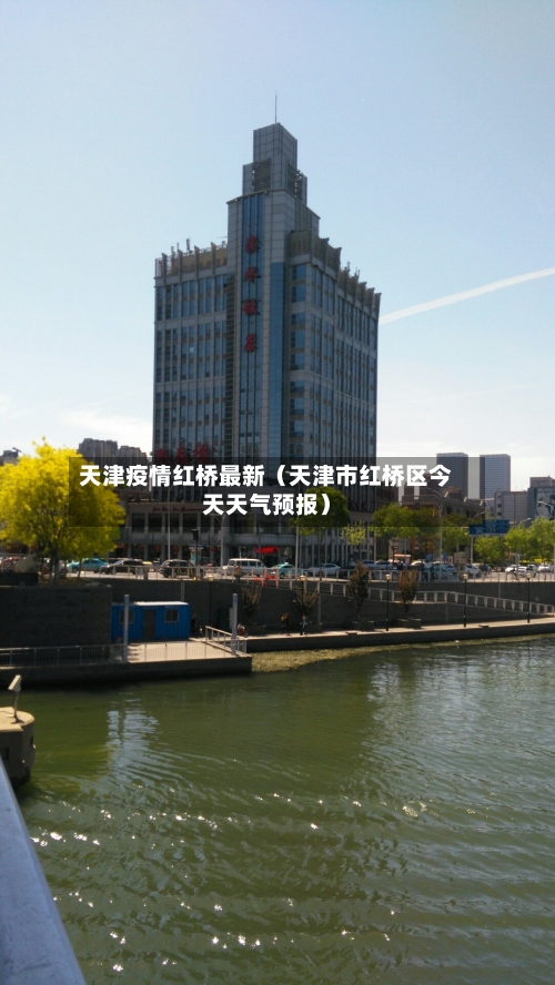 天津疫情红桥最新（天津市红桥区今天天气预报）-第1张图片