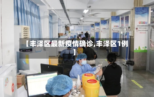 【丰泽区最新疫情确诊,丰泽区1例】-第1张图片