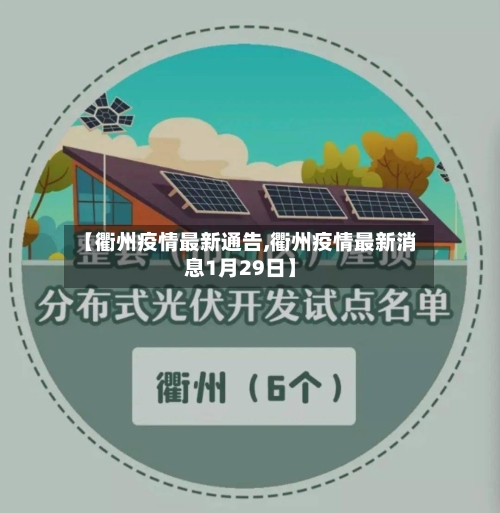 【衢州疫情最新通告,衢州疫情最新消息1月29日】-第1张图片