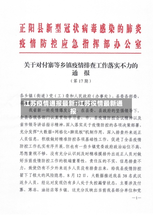江苏疫情通报最新:江苏役情最新通报-第1张图片