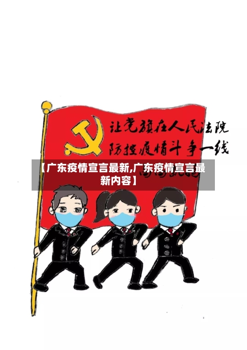 【广东疫情宣言最新,广东疫情宣言最新内容】-第1张图片