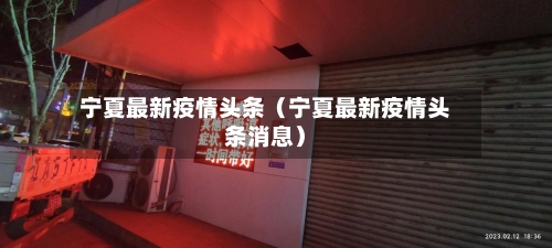 宁夏最新疫情头条（宁夏最新疫情头条消息）-第1张图片