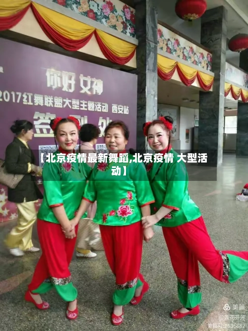 【北京疫情最新舞蹈,北京疫情 大型活动】-第1张图片