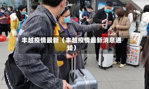 丰越疫情最新(丰越疫情最新消息通知)-第1张图片