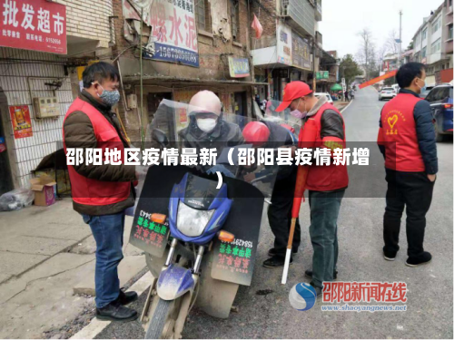邵阳地区疫情最新（邵阳县疫情新增）-第1张图片
