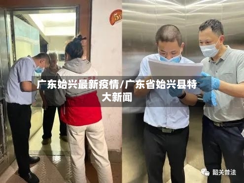 广东始兴最新疫情/广东省始兴县特大新闻-第1张图片