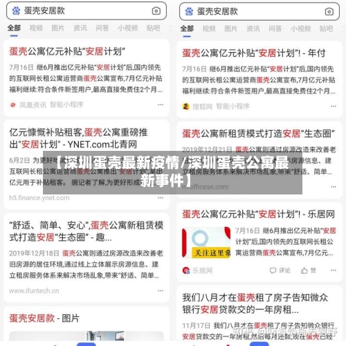 【深圳蛋壳最新疫情/深圳蛋壳公寓最新事件】-第1张图片