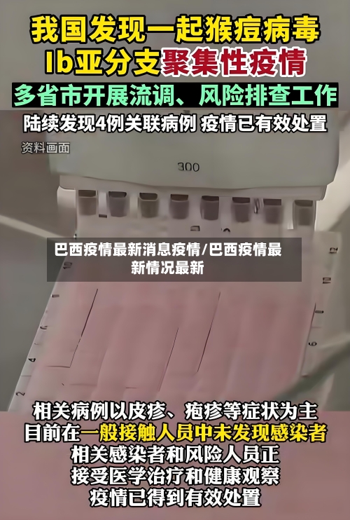 巴西疫情最新消息疫情/巴西疫情最新情况最新-第1张图片