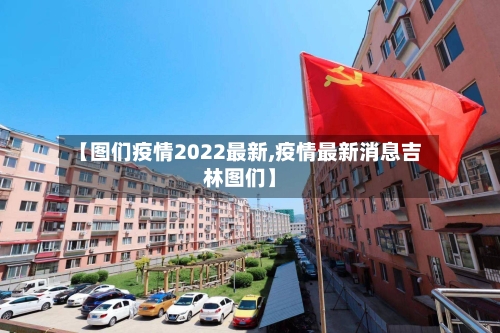 【图们疫情2022最新,疫情最新消息吉林图们】-第1张图片
