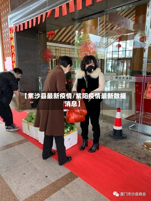 【紫沙县最新疫情/紫阳疫情最新数据消息】-第1张图片