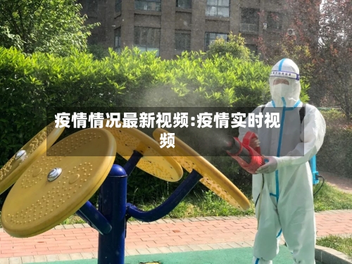 疫情情况最新视频:疫情实时视频-第1张图片