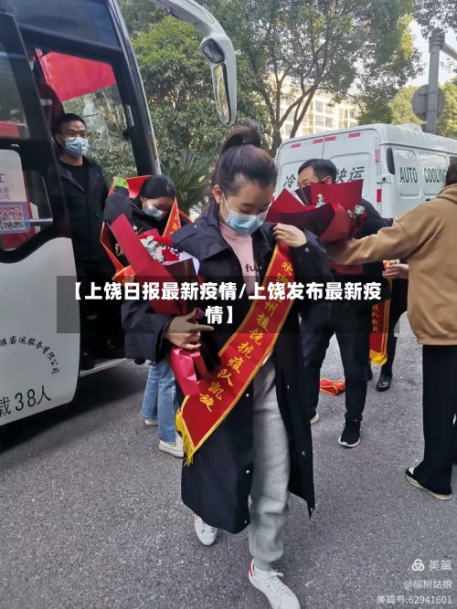 【上饶日报最新疫情/上饶发布最新疫情】-第1张图片