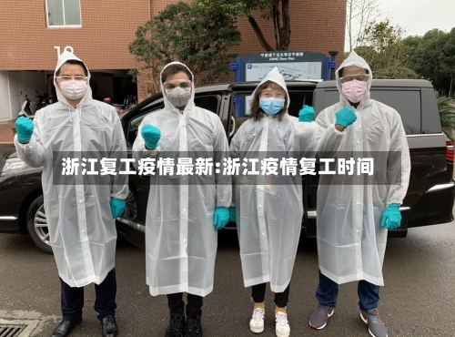 浙江复工疫情最新:浙江疫情复工时间-第1张图片