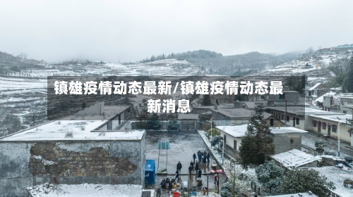 镇雄疫情动态最新/镇雄疫情动态最新消息-第1张图片
