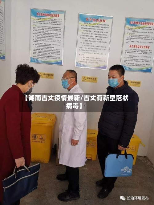 【湖南古丈疫情最新/古丈有新型冠状病毒】-第1张图片