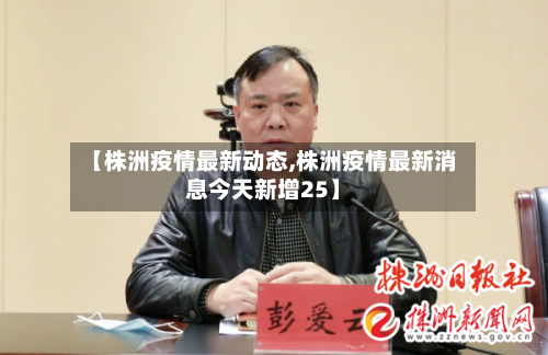 【株洲疫情最新动态,株洲疫情最新消息今天新增25】-第1张图片