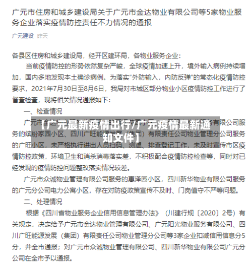 【广元最新疫情出行/广元疫情最新通知文件】-第1张图片