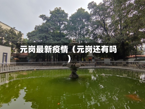 元岗最新疫情（元岗还有吗）-第1张图片