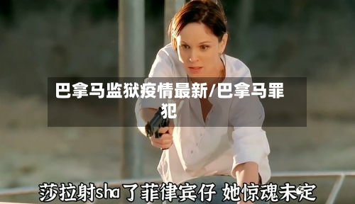 巴拿马监狱疫情最新/巴拿马罪犯-第1张图片