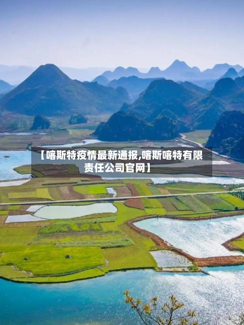 【喀斯特疫情最新通报,喀斯喀特有限责任公司官网】-第1张图片