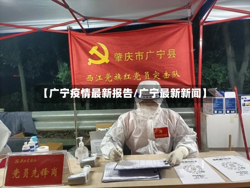 【广宁疫情最新报告/广宁最新新闻】-第1张图片