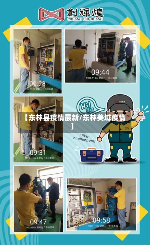 【东林县疫情最新/东林美域疫情】-第1张图片