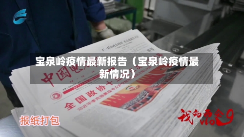 宝泉岭疫情最新报告（宝泉岭疫情最新情况）-第1张图片