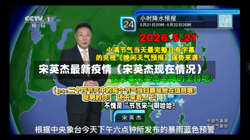 宋英杰最新疫情（宋英杰现在情况）-第1张图片