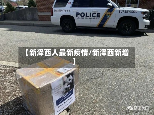 【新泽西人最新疫情/新泽西新增】-第1张图片