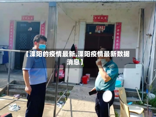 【溧阳的疫情最新,溧阳疫情最新数据消息】-第1张图片