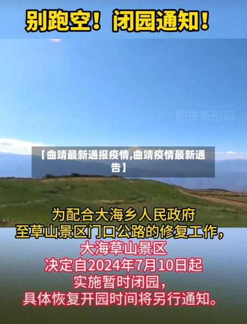 【曲靖最新通报疫情,曲靖疫情最新通告】-第1张图片