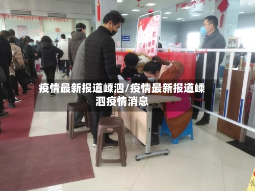 疫情最新报道嵊泗/疫情最新报道嵊泗疫情消息-第1张图片