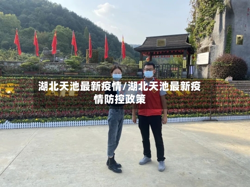 湖北天池最新疫情/湖北天池最新疫情防控政策-第1张图片