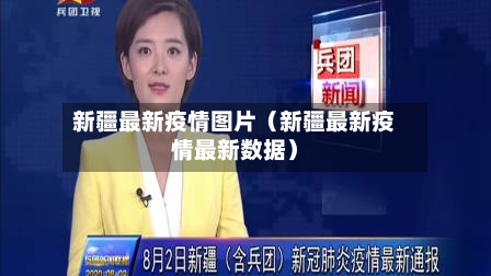 新疆最新疫情图片（新疆最新疫情最新数据）-第1张图片