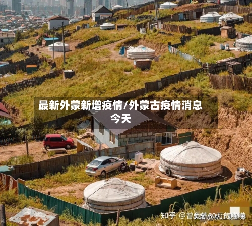 最新外蒙新增疫情/外蒙古疫情消息今天-第1张图片