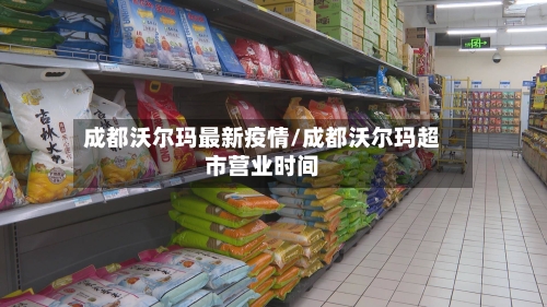 成都沃尔玛最新疫情/成都沃尔玛超市营业时间-第1张图片