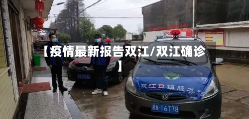 【疫情最新报告双江/双江确诊】-第1张图片