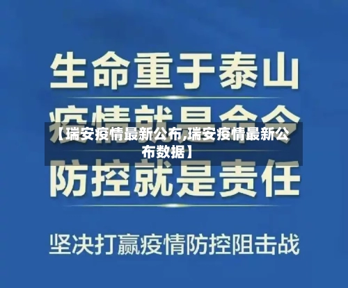 【瑞安疫情最新公布,瑞安疫情最新公布数据】-第1张图片