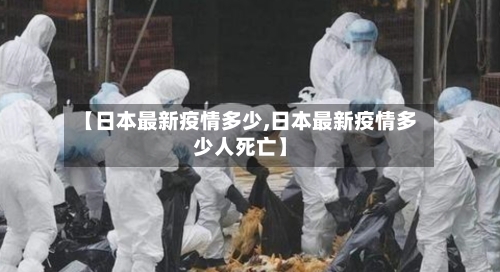 【日本最新疫情多少,日本最新疫情多少人死亡】-第1张图片