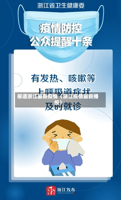 报道浙江最新疫情(浙江疫情最新播报)-第1张图片