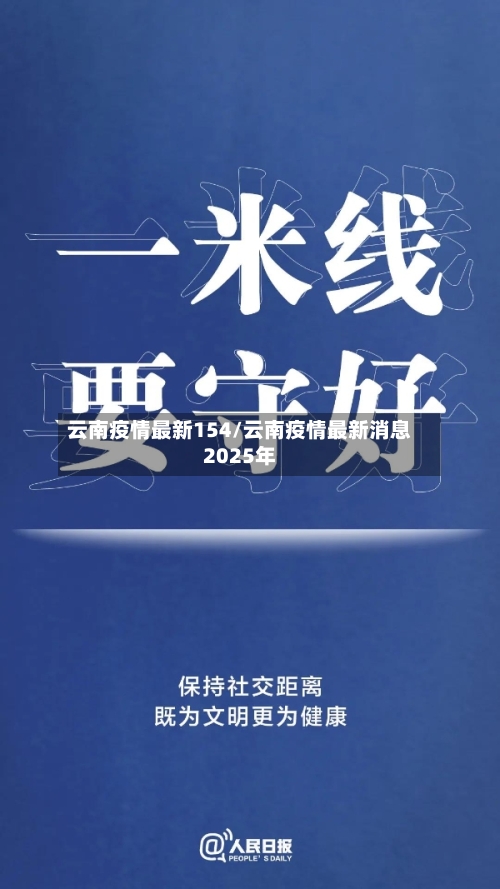 云南疫情最新154/云南疫情最新消息2025年-第1张图片