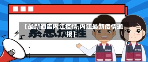 【最新通告内江疫情,内江最新疫情通报】-第1张图片