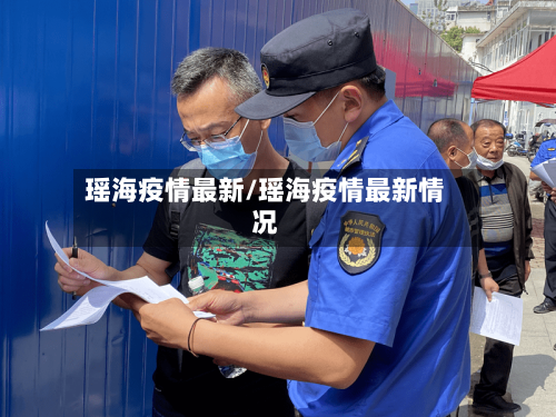 瑶海疫情最新/瑶海疫情最新情况-第1张图片