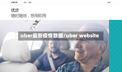 uber最新疫情数据/uber website-第1张图片